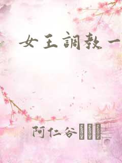 女王调教一区