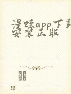 漫蛙app下载安装正版