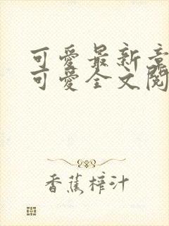 可爱最新章节(可爱全文阅读)