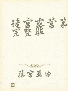 后宫露营第一季完整版