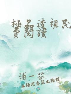 极品透视民工免费阅读