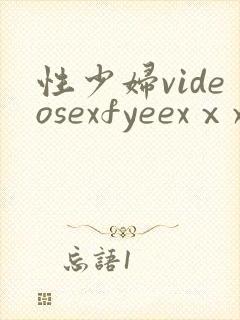 性少妇videosexfyeexⅹxx片