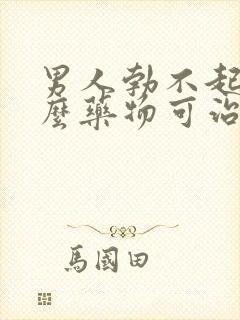 男人勃不起吃什么药物可治疗
