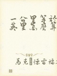 一公里等于多少英里怎么算