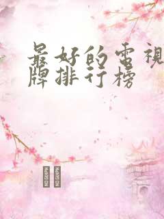 最好的电视机品牌排行榜