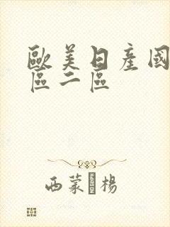欧美日产国产一区二区