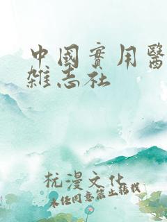 中国实用医刊 杂志社 中国实用医刊 杂志社