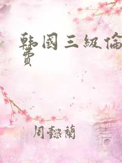 韩国三级伦理免费