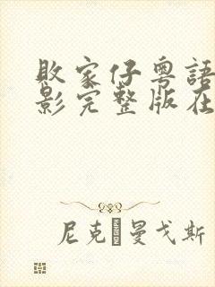败家仔粤语版电影完整版在线观看