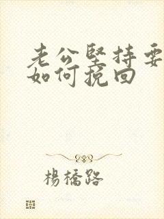 老公坚持要离婚如何挽回