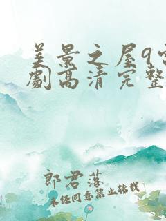 美景之屋9电视剧高清完整版