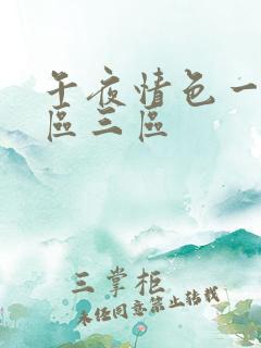 午夜情色一区二区三区