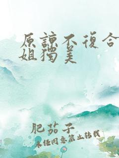 原谅不复合苏小姐独美 原谅不复合苏小姐独美
