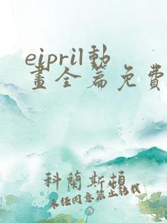 eipril动画全篇免费观看
