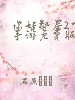 你好邻居2下载手游免费版
