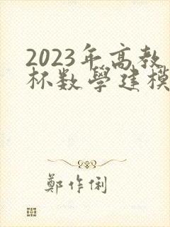 2023年高教杯数学建模c题