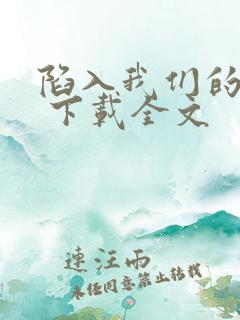 陷入我们的热恋 下载全文