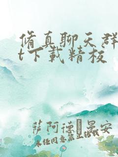 修真聊天群txt下载精校