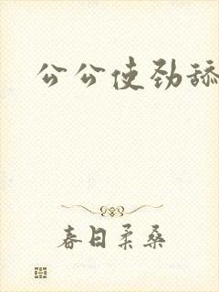 公公使劲舔我