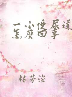 一小便尿道就疼怎么回事 一小便尿道就疼怎么回事