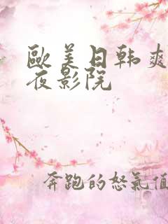 欧美日韩爽爽午夜影院
