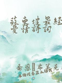 苏东坡最经典的爱情诗词