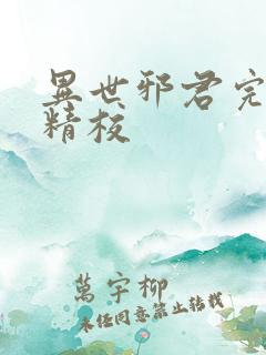 异世邪君完整版精校