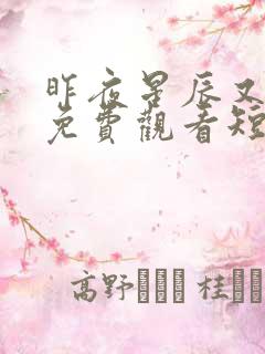 昨夜星辰又逢君免费观看短剧