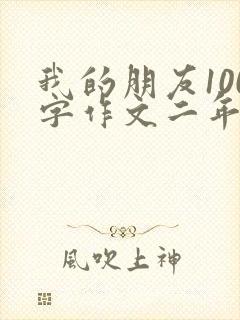 我的朋友100字作文二年级