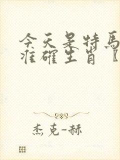 今天是特马打一准确生肖〖网:.〗