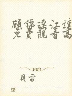 顾锦瑶江让短剧免费观看高清版在线
