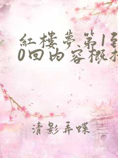 红楼梦第1到10回内容概括 红楼梦第1到10回内容概括