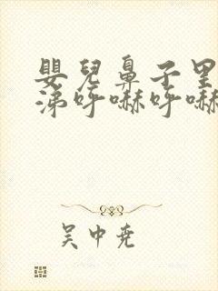 婴儿鼻子里有鼻涕呼哧呼哧怎么办