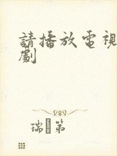 请播放电视连续剧