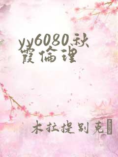 yy6080秋霞伦理
