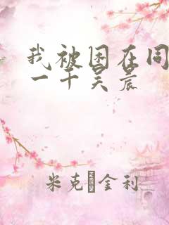 我被困在同一天一千吴晨
