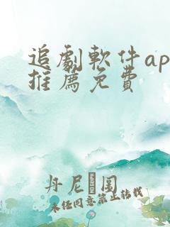 追剧软件app推荐免费
