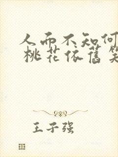 人面不知何处去 桃花依旧笑春风
