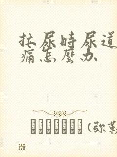拉尿时尿道口刺痛怎么办
