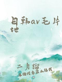 日韩av毛片基地