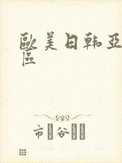 欧美日韩亚洲一区