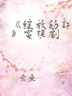《绽放的许开心》电视剧