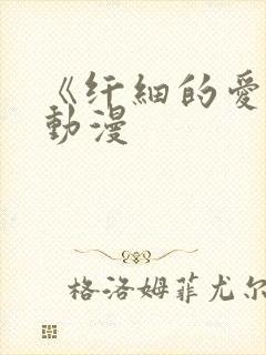 《纤细的爱情》动漫