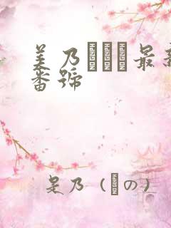 美乃すずめ最新番号