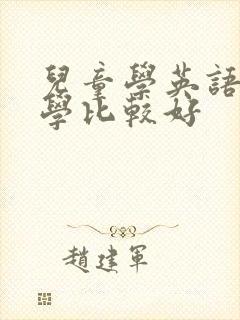 儿童学英语怎么学比较好