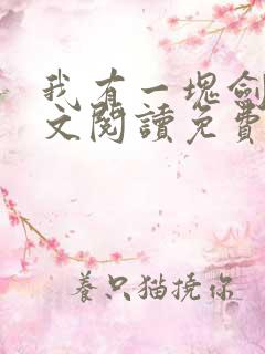 我有一块剑骨全文阅读免费