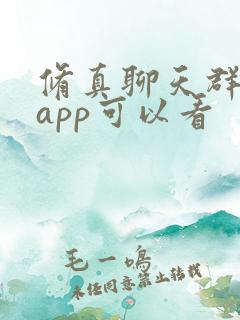 修真聊天群哪个app可以看