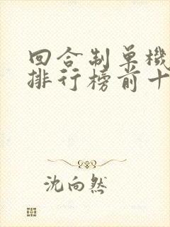 回合制单机手游排行榜前十名 回合制单机手游排行榜前十名