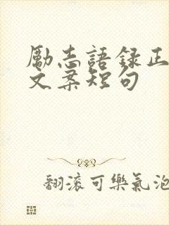 励志语录正能量文案短句 励志语录正能量文案短句