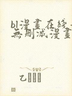 bl漫画在线看无删减漫画 bl漫画在线看无删减漫画